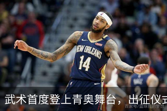 武术首度登上青奥舞台，出征仪式热情满满